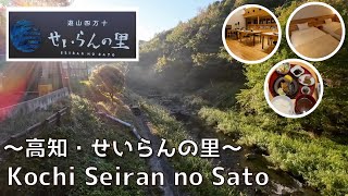 [โคจิ] “Seiran no Sato” โรงแรมที่คุณสามารถเพลิดเพลินกับท้องฟ้าที่เต็มไปด้วยดวงดาว