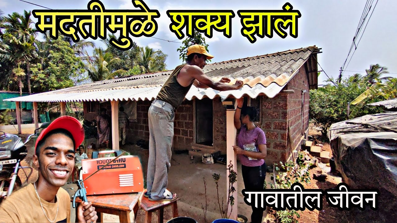 मदतीच्या पैशातून अर्धवट राहिलेल्या मंडपाचे काम पूर्ण केले 🙏🙂 किती खर्च आला ..?