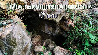 ผจญภัยเส้นทางแห่งถ้ำเมืองพิษณุโลก2 ทางลอดลึกลับ ถ้ำลม