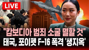 [🔴속보] 태국 "캄보디아 범죄소굴 멸할 것" .. 범죄단지 