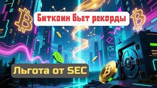 Запрет майнинга | Льгота для инноваций | Биткоин к $150 тыс. | Токенизированные депозиты