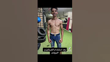 الفرق في جسم الانسان قبل استخدام الكرياتين و بعد استخدام الكرياتين 