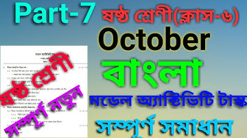 model activity task class 6 bengali part 7//October 2021//model activity task student tutorial//