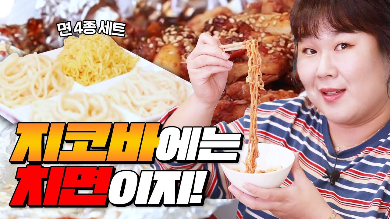 🍗지코바 치밥? ㄴㄴ 이제 ⭐️치면⭐️의 시대가 왔습니다.