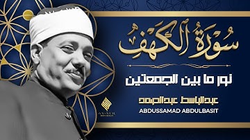 سورة الكهف كاملة من أروع ما جود الشيخ عبد الباسط عبد الصمد - Surah Al Kahf Abdul Basit Abdul Samad