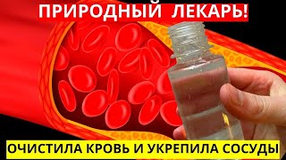 Этот Продукт Очищает Кровь, Выводит Токсины, Снижает Давление!