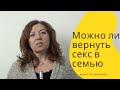 Можно ли вернуть секс в семью / Анна Лукьянова