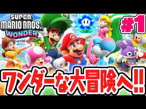 ふしぎな世界を大冒険!?マリオ達の新たな旅が始まる!!最速実況Part1【スーパーマリオブラザーズ ワンダー】