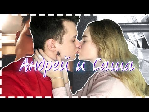 между сашей