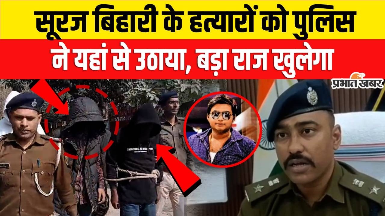 Purnia के Suraj Bihari Murder के आरोपियों को पुलिस ने उठाया| Bihar Murder News | Crime News