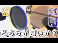 【ぱずなか】ポップガード！布製！金属製！どちらが良いか検証してみた