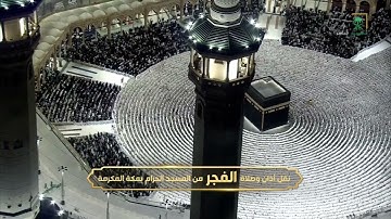 صلاة الفجر من المسجد الحرام بمكة المكرمة تلاوه معالي الشيخ ا.د صالح بن حميد 13 ربيع الاول 1447 هـ