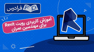 آموزش کاربردی رویت برای مهندسین عمران Revit