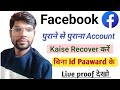 पुरानी से पुरानी facebook id kaise kholen बिना id password के ? Old facebook account recovery