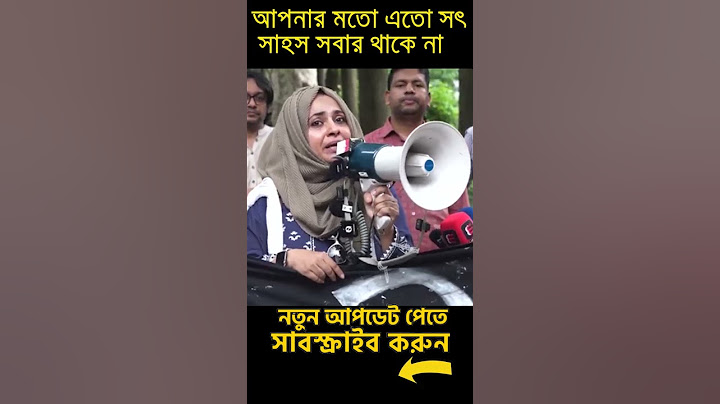 কোটা আন্দোলনকারী ছাত্র ছাত্রীদের উপর জুলুম হওয়ায় গর্জে উঠলেন শিক্ষিকা সাইমা #quotaandolon #quota