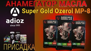 Лучшая присадка | Adioz АНАМЕГАТОРЫ масел “Super Gold Ozerol MP-8🔧