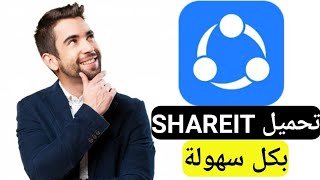 تحميل برنامج shareit تنزيل برنامج الشير اخر اصدار 2023