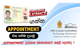 Driving License එකට Appointment එක දාගමු ✅ | Book appointment for apply driving license Sri lanka