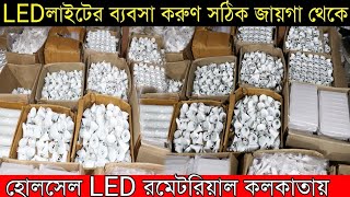 Wholesale LED Raw Material in Kolkata | LED Raw Material Manufacturer Kolkata | LED ব্যবসা আইডিয়া