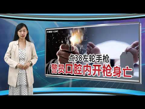 【反锁警局办公室房内  警曹吞枪自杀】