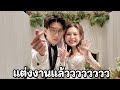พ แป งแต งงานแล ววววววว พ แป งแต งงานแล ววววววว