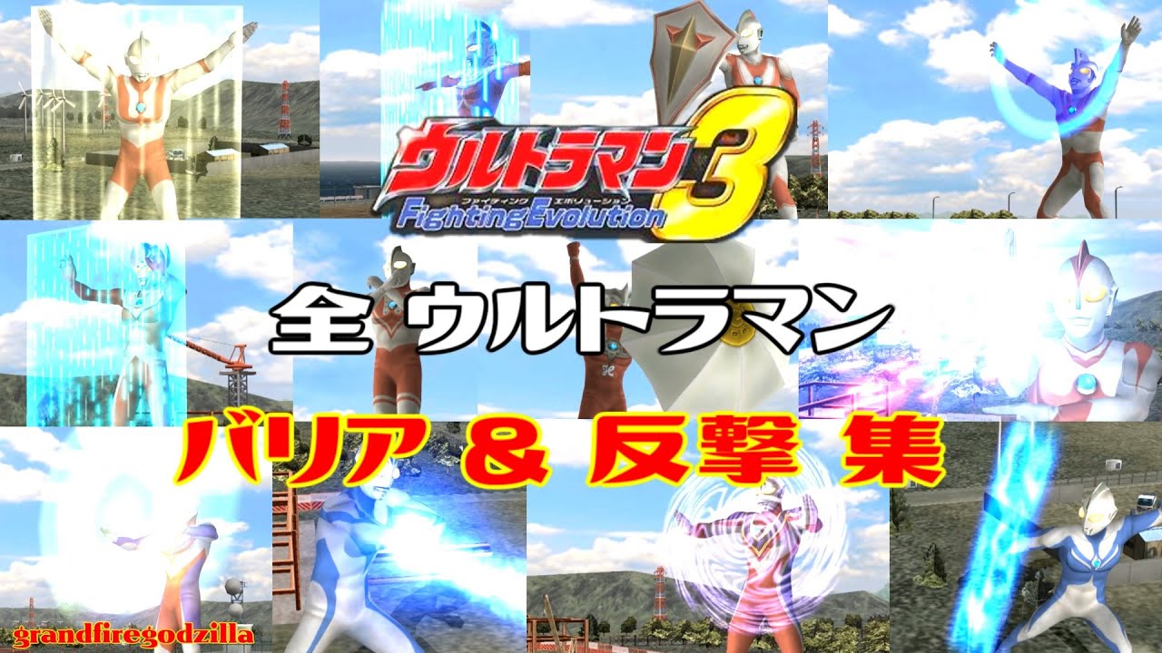 ウルトラマンFE3 全バリア&反撃集(ウルトラマン編)