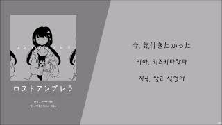 [한국어 독음/뜻] ロストアンブレラ Lost Umbrella (로스트 엄브렐라) - 카아이 유키