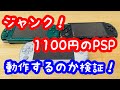 【レトロゲーム】ジャンクで1100円で買ってきたPSP3台が動作するか検証してみた！【プレイステーションポータブル】