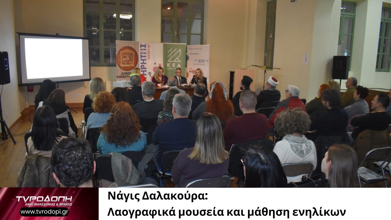 Νάγις Δαλακούρα: Λαογραφικά μουσεία και μάθηση ενηλίκων