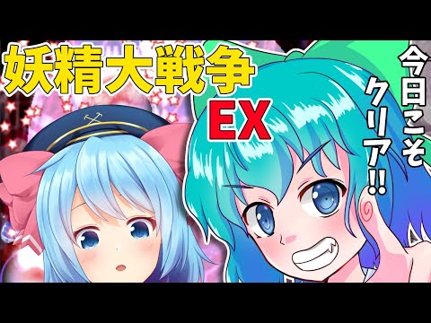 【東方 妖精大戦争】今日クリア出来なかったら、（大戦争）引退！？【新人Vtuber】