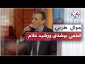 لطفي بوشناق ورشيد غلام - موال لا تخفي ما صنعت بك الأشواق  🎵 والله ما مال الفؤاد لغيركم