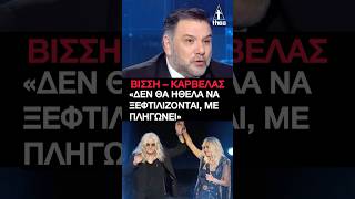 Γρηγόρης Αρναούτογλου για Βίσση – Καρβέλα: «Δεν θα ήθελα να ξεφτιλίζονται, με πληγώνει»