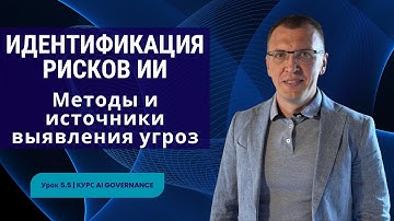 Идентификация рисков ИИ: методы и источники | Урок 5.5 | Курс AI Governance