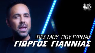 Γιώργος Γιαννιάς - Πες μου που γυρνάς | lyrics Official Music Releases 2024