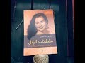 الحلقة 10 بودكاست مما قرأت رواية سلطانات الرمل لينا الحسن