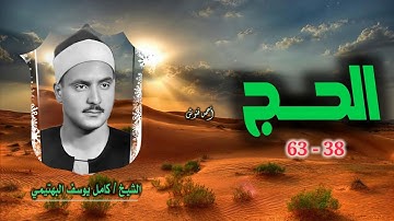 الشيخ كامل يوسف البهتيمي | سورة الحج 38-63 التلاوة الثانية | تلاوة نادرة لأول مرة