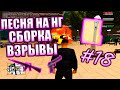 ПРЕДНОВОГОДНИЙ ВЫПУСК, САМП ПЕСНЯ, ДМ ВОЯК | FUNNY SAMP #18 | GTA Samp Arizona RP Brainburg