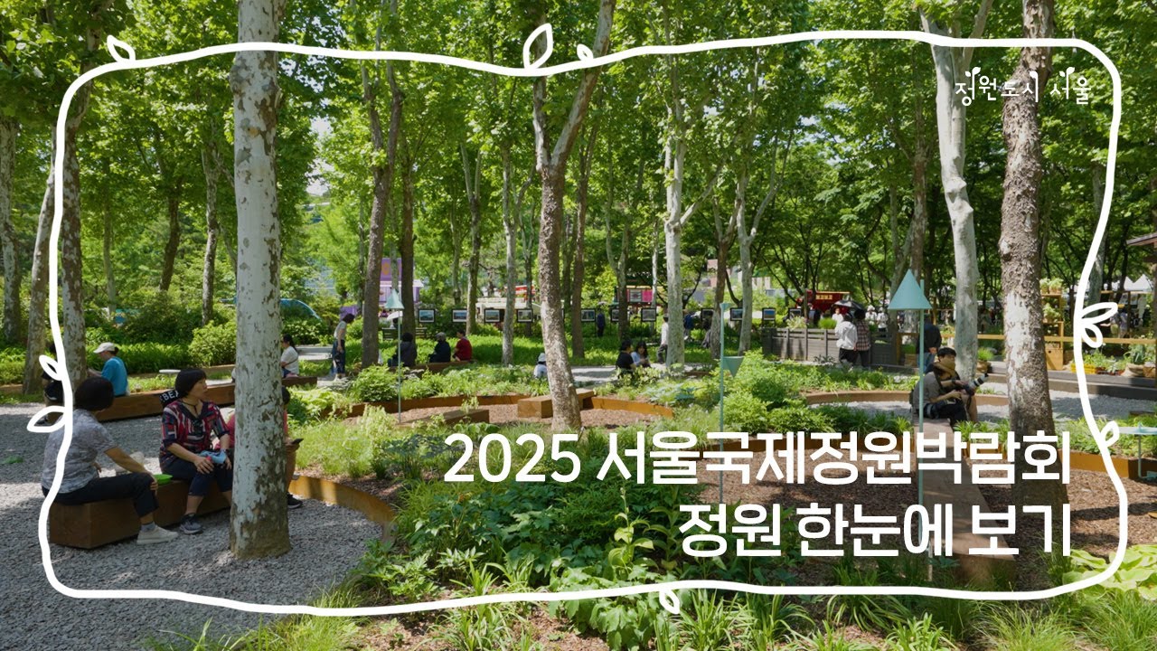 2025 서울국제정원박람회, 정원 한눈에 보기! ㅣ정원도시 서울