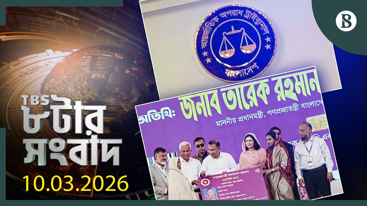 TBS ৮টার সংবাদ, ১০ মার্চ ২০২৬ | Top Bangla News | World News | The Business Standard
