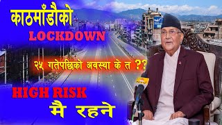 Kathmandu को Lockdown High Risk मै रहने | २५ गतेपछी के हुदैछ Lockdown| News Update| Suchana Nepal|