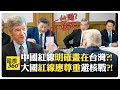 兩岸緊張與台灣問題
