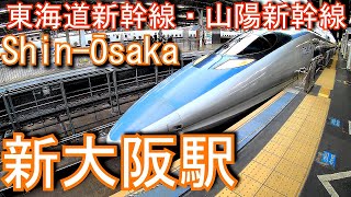 東海道新幹線・山陽新幹線　新大阪駅 Shin-Ōsaka Station. Tokaido Shinkansen / Sanyo Shinkansen