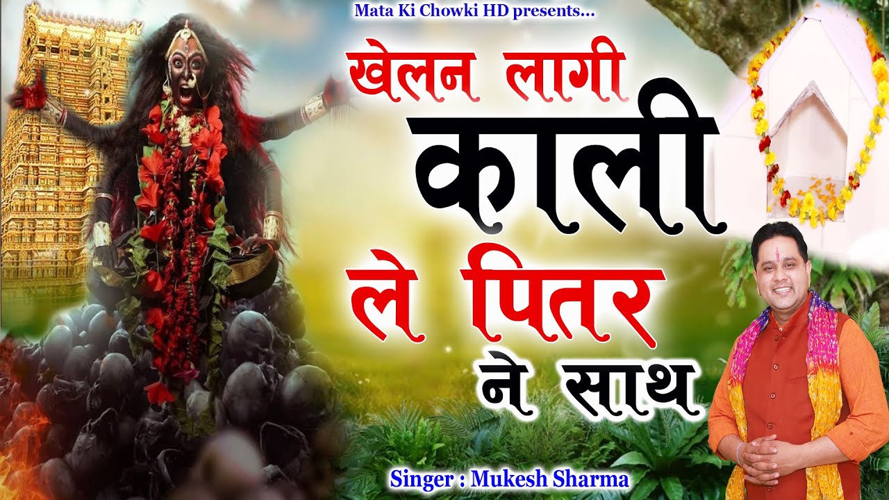 खेलन लागी काली ले पितर ने साथ || Latest Pitrdev Bhajan 2025 || Mukesh Sharma || Mata Ki Chowki HD