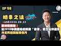 【震傳媒｜李正皓 皓事之徒Live Talk】EP58 跟時間賽跑！從2018年韓國瑜逆轉勝「節奏」看沈伯洋選情，洋流興起關鍵兩個月｜主持人：李正皓