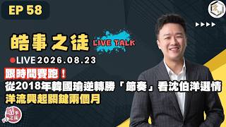 【震傳媒｜李正皓 皓事之徒Live Talk】EP58 跟時間賽跑！從2018年韓國瑜逆轉勝「節奏」看沈伯洋選情，洋流興起關鍵兩個月｜主持人：李正皓