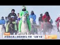 内蒙古 冰雪那达慕上演雪地赛马 共赏“马踏飞雪” | 三农长短说