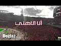 محمد الكواليني عن الأهـلي وجمهـوره