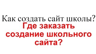 Как создать сайт школы? Где заказать создание школьного сайта?(Читайте тут http://workion.ru/kak-sozdat-sajt-shkoly.html У всех государственных учреждений есть сайты, ведь современное общес..., 2015-05-28T00:41:27.000Z)