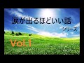 [朗読]涙が出るほどいい話 Vol.1[涙が出るほどいい話] Mp3 Song