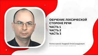 Обучение лексической стороне речи